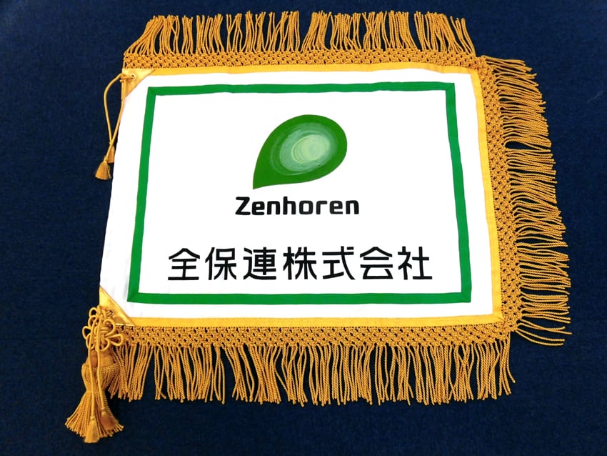 全保連様
