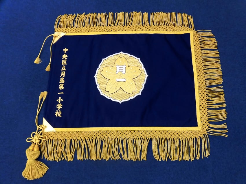 中央区立月島第一小学校様