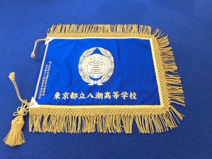 都立八潮高校様