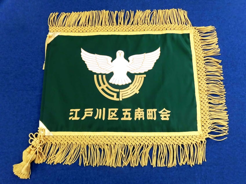 江戸川区五南町会様