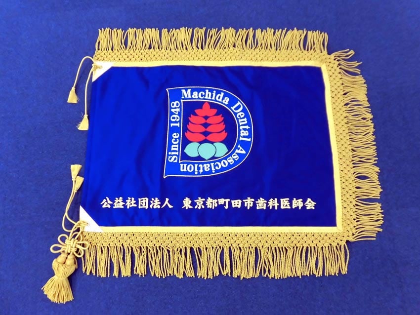 東京都町田市歯科医師会様