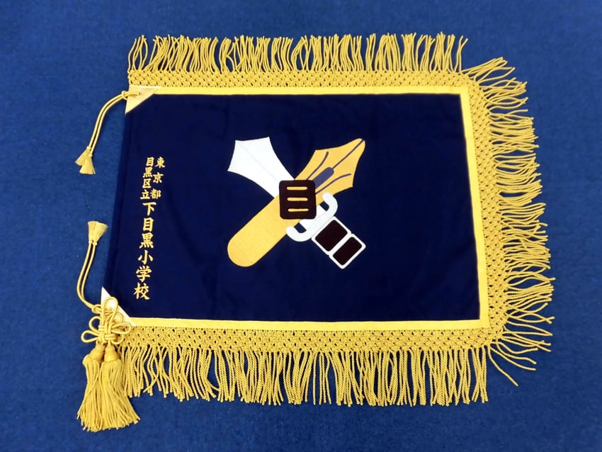 下目黒小学校校様