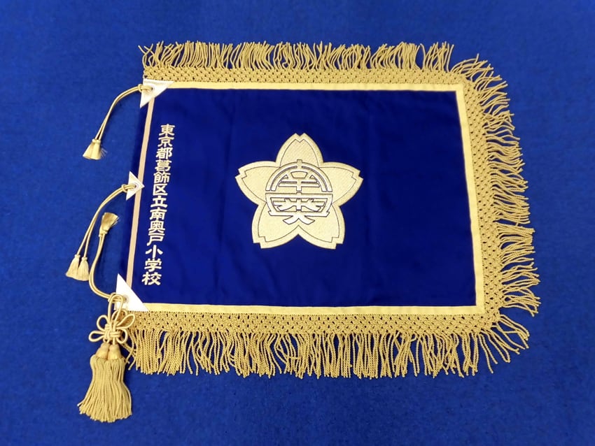 葛飾区立南奥戸小学校様