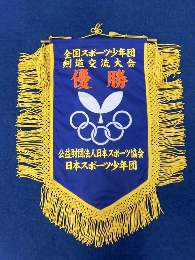 全国スポーツ少年団様優勝旗