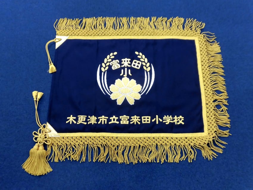 木更津市立富来田小学校様