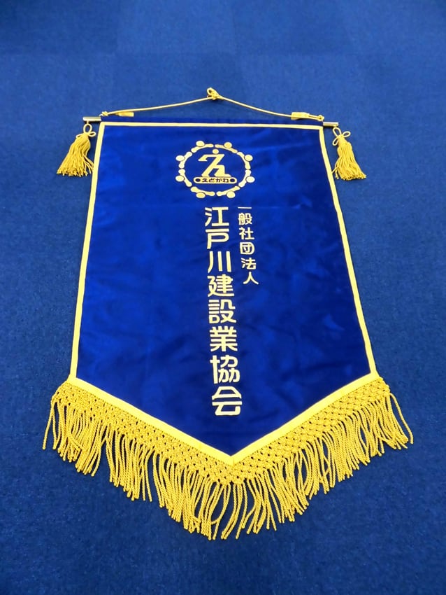 江戸川建設業協会様