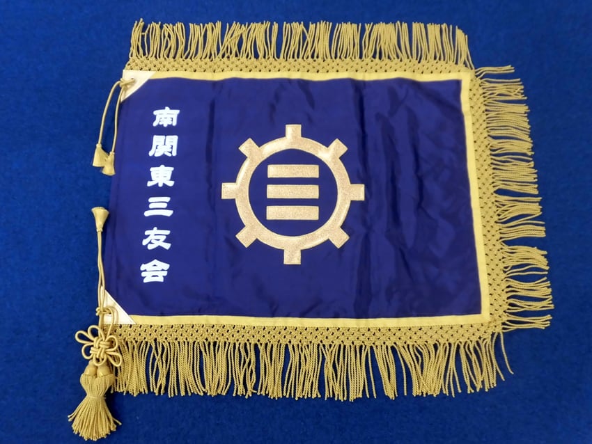 南関東三友会様