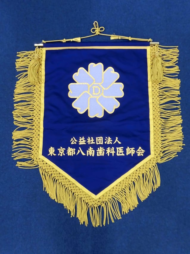 八南歯科医師会様