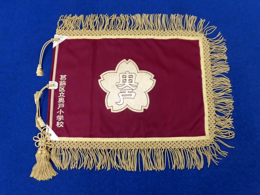 葛飾区立奥戸小学校様