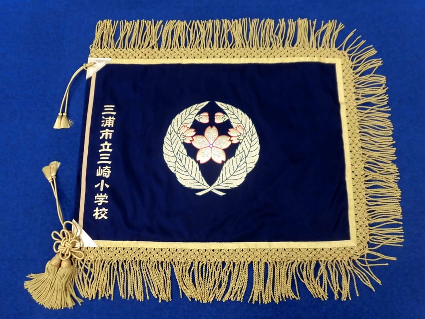 三浦市立三崎小学校様