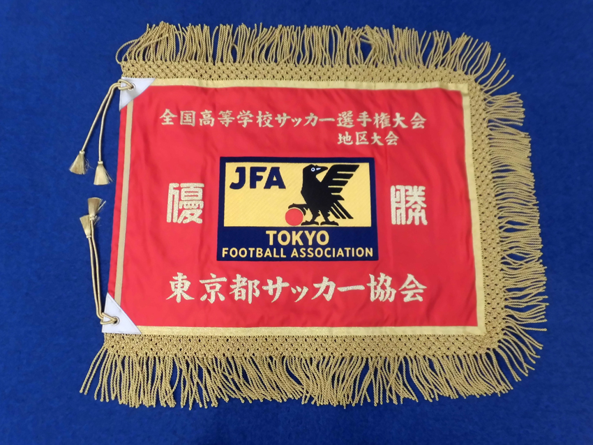 東京都高体連サッカー専門部様