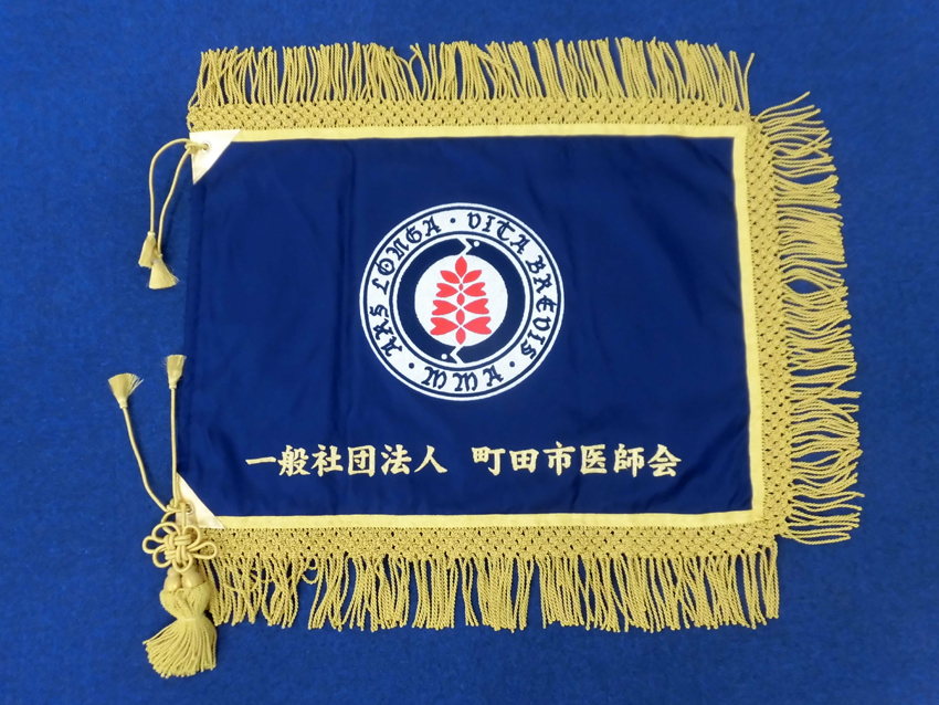 町田市医師会様