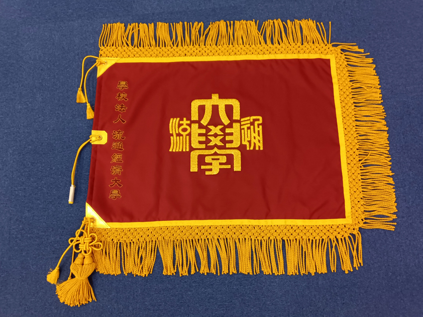 流通経済大学様