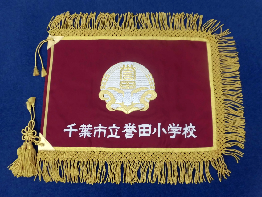 千葉市立誉田小学校様