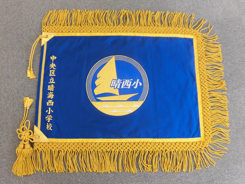 晴海西小学校様