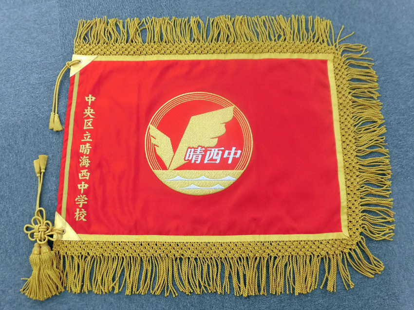 晴海西中学校様