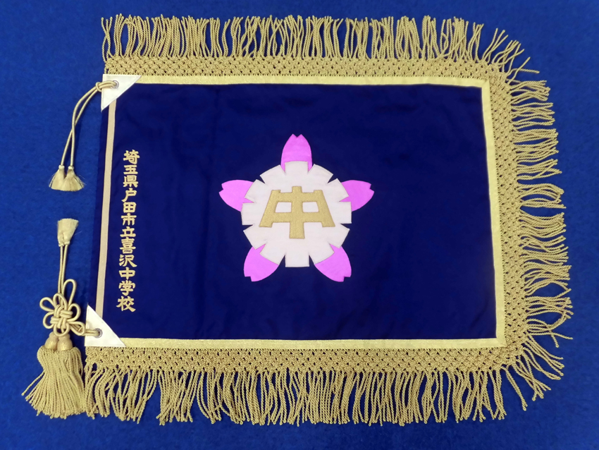 埼玉県戸田市立喜沢中学校様