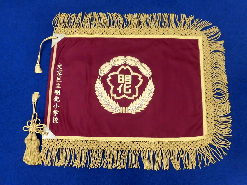 文京区立明化小学校様