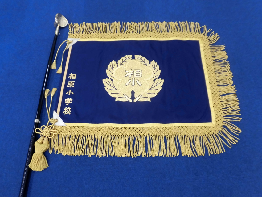 町田市立相原小学校様