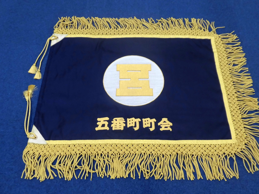 五番町町会様