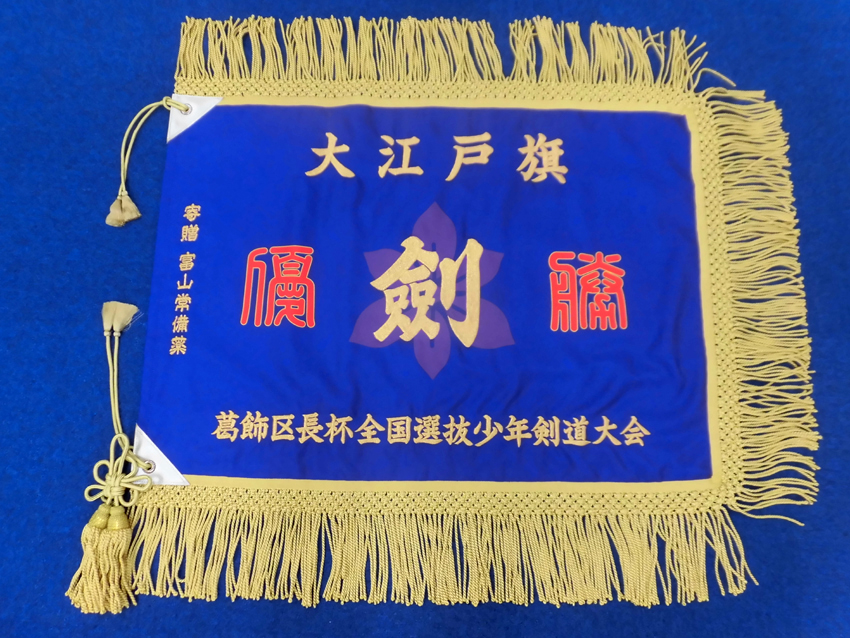 全国選抜少年剣道大会優勝旗