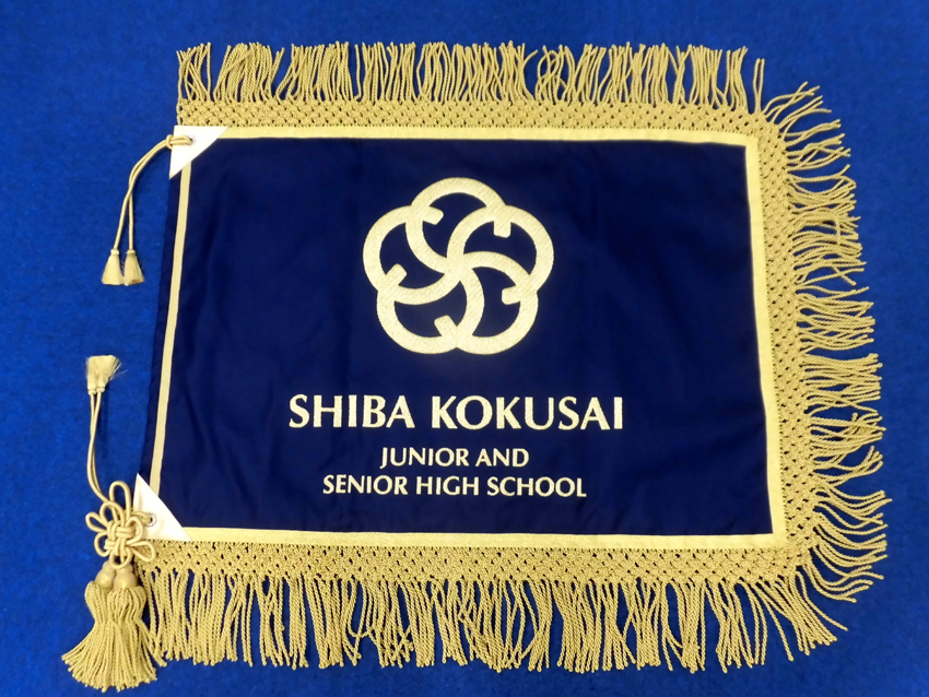 芝国際中学・高等学校様