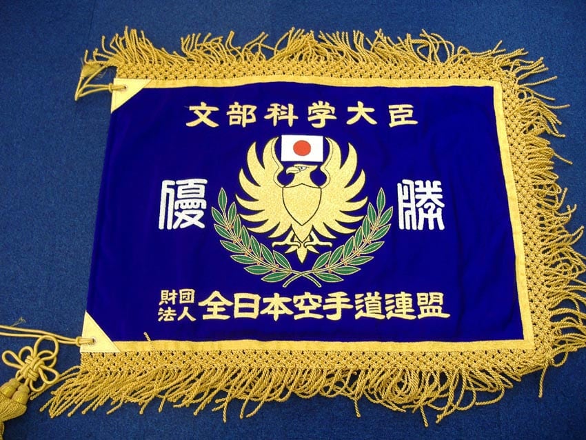 日本空手道連盟様優勝旗