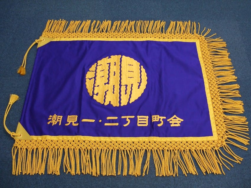 江東区潮見1・2丁目町会様