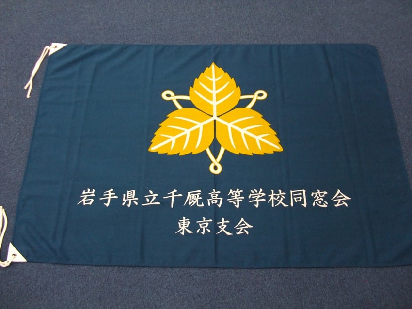 千厩高校同窓会