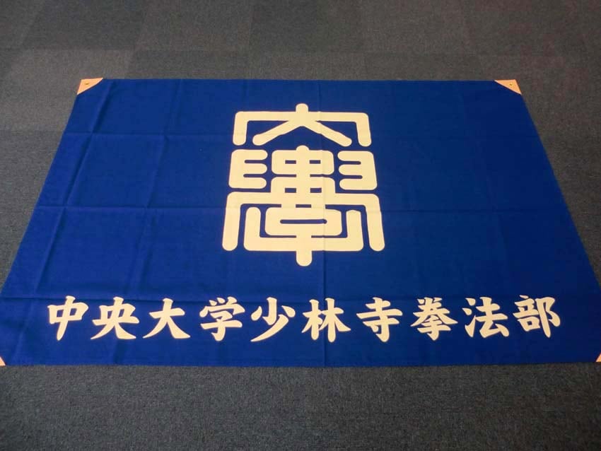 中央大学少林寺拳法部