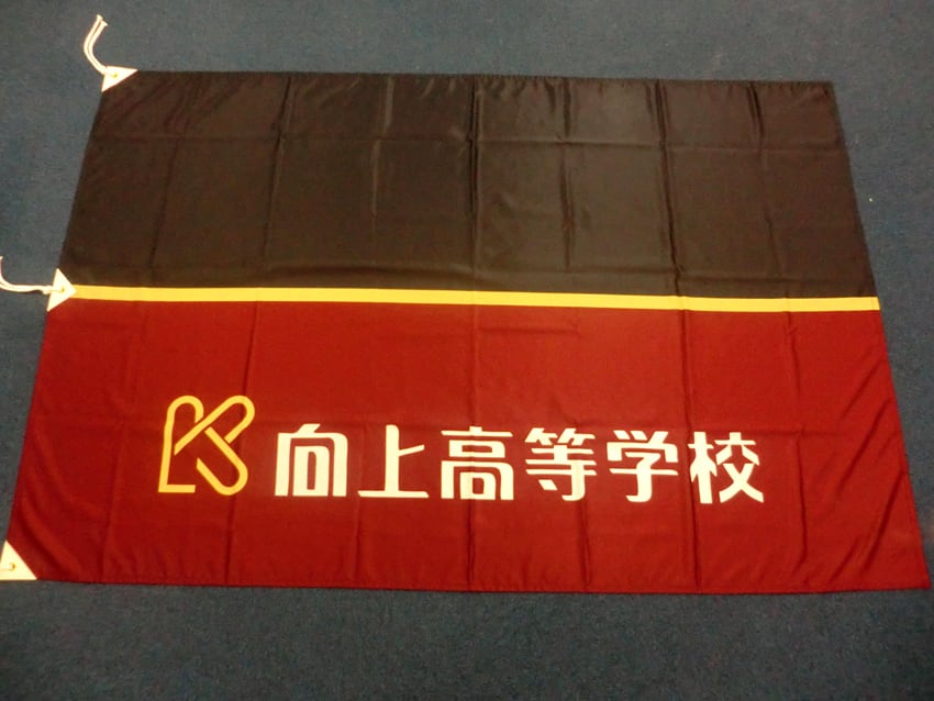 向上高等学校