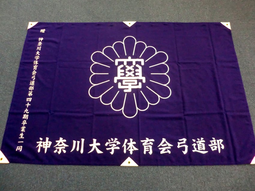 神奈川大学体育会弓道部