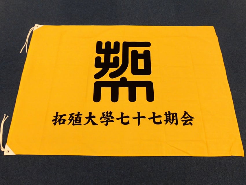 拓殖大学同窓会