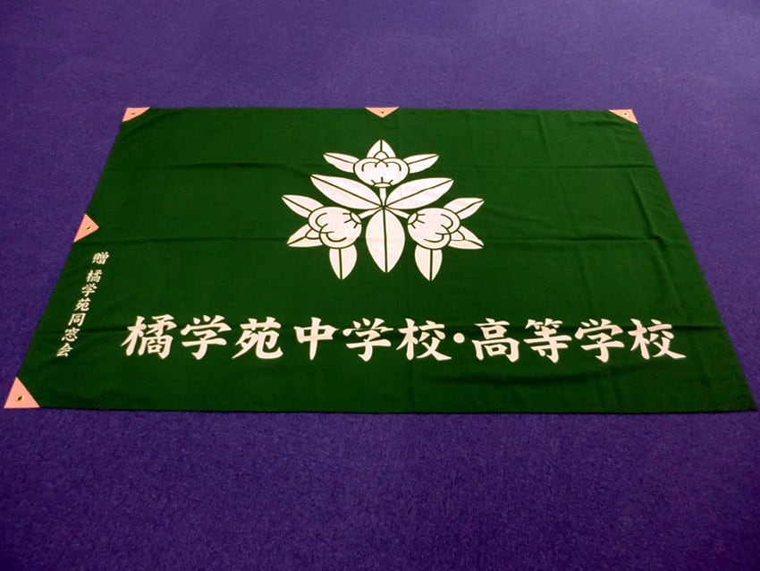 橘学苑