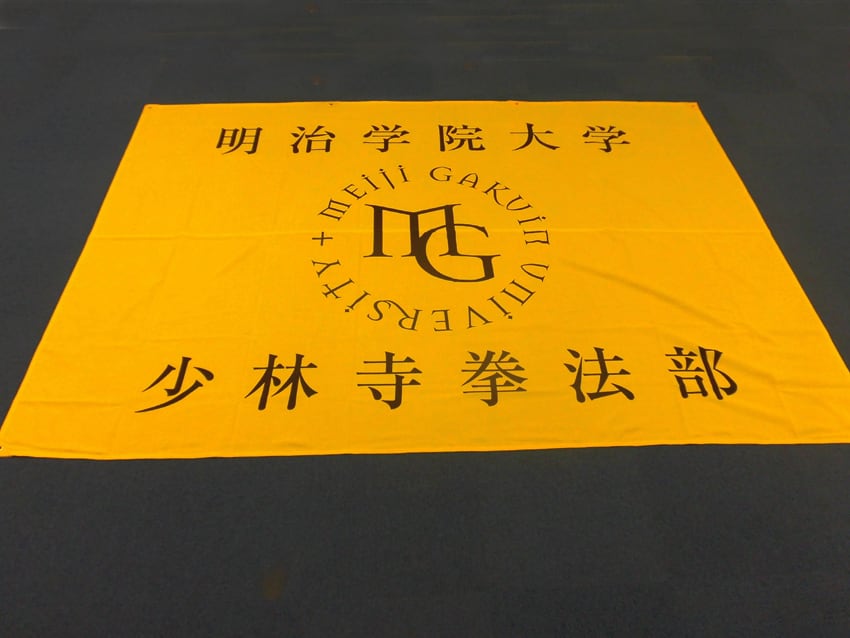 明治学院大学少林寺拳法部