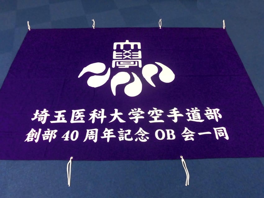 埼玉医科大学空手道部