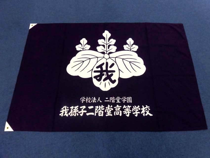 我孫子二階堂高校
