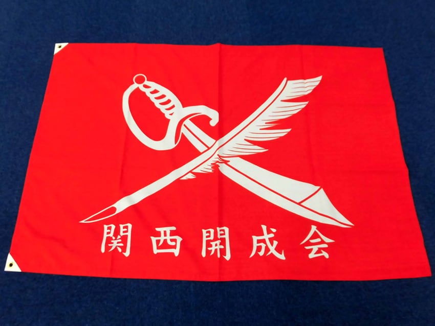 関西開成会