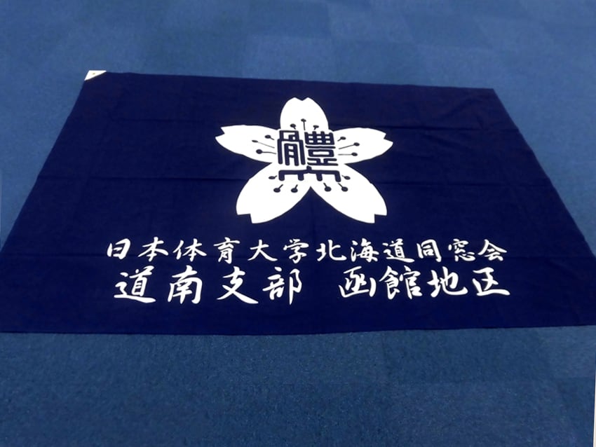 日本体育大学　同窓会道南支部