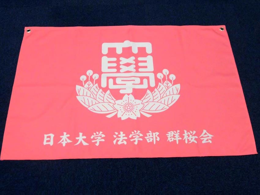 日本大学法学部群桜会