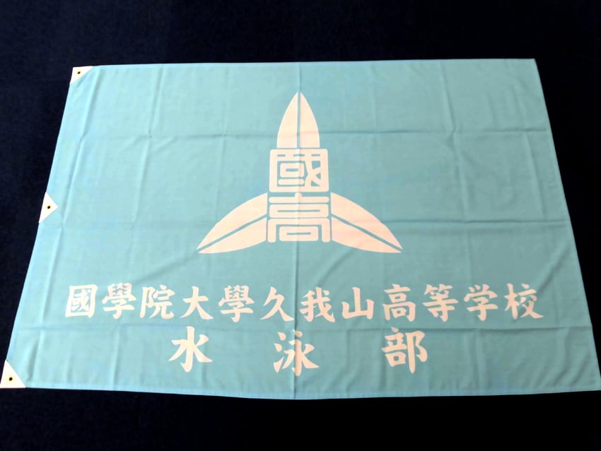 國學院久我山高等学校水泳部