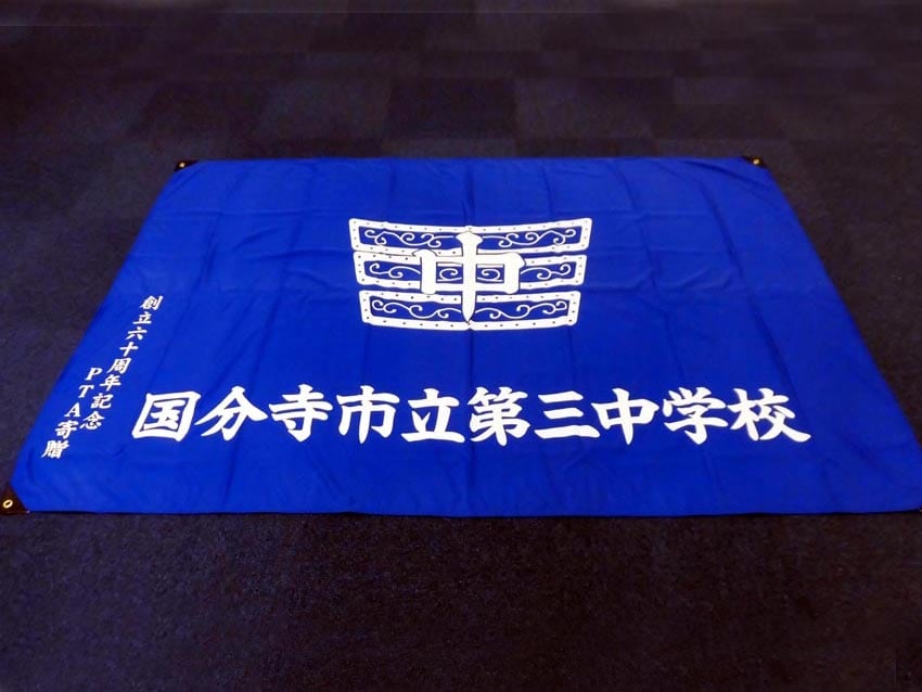 国分寺市立第三中学校PTA