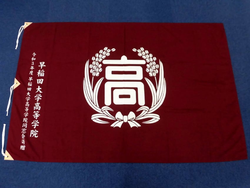 早稲田大学高等学院同窓会