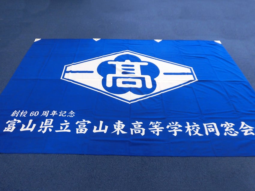 富山県立富山東高等学校同窓会