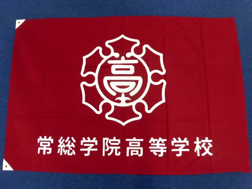 常総学院高等学校