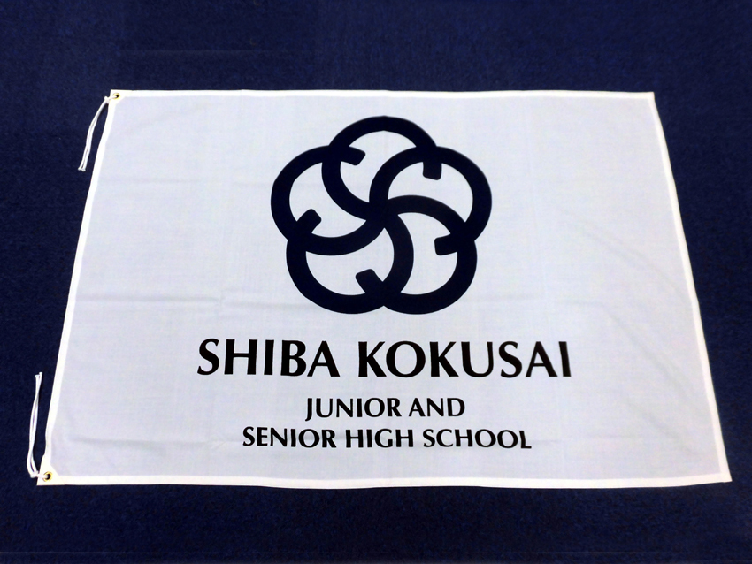 芝国際中学・高等学校