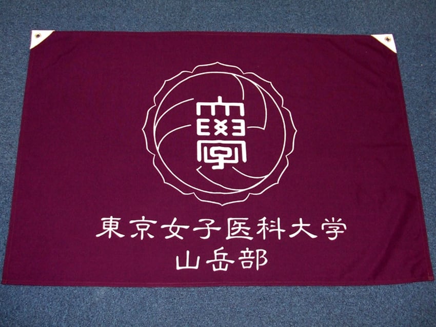 東京女子医科大学山岳部