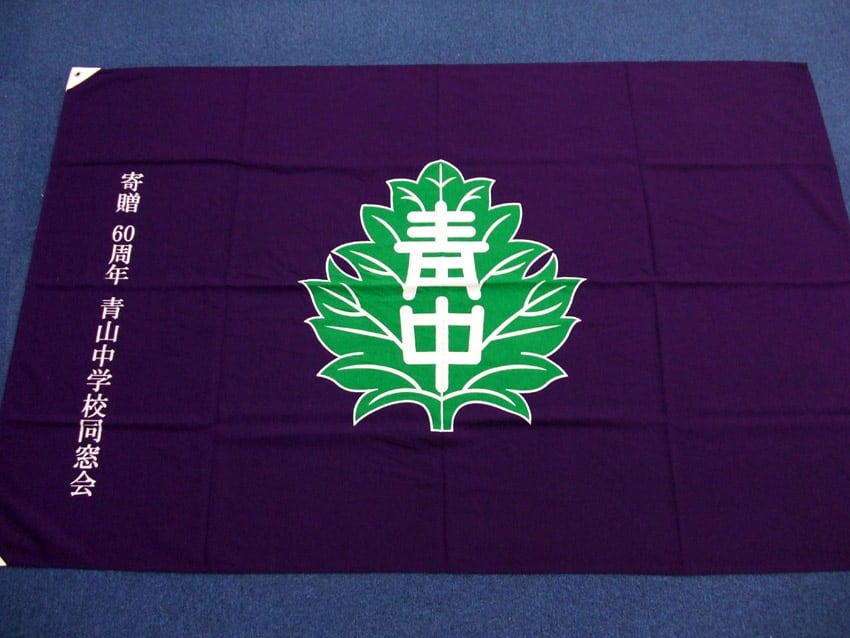 青山中学校