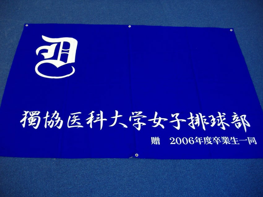 獨協医科大学女子排球部