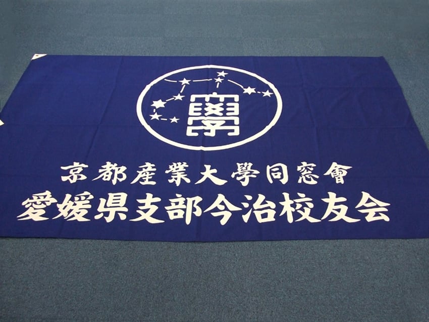 京都産業大学同窓会愛媛県支部今治校友会